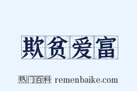 欺贫爱富是什么意思的图片